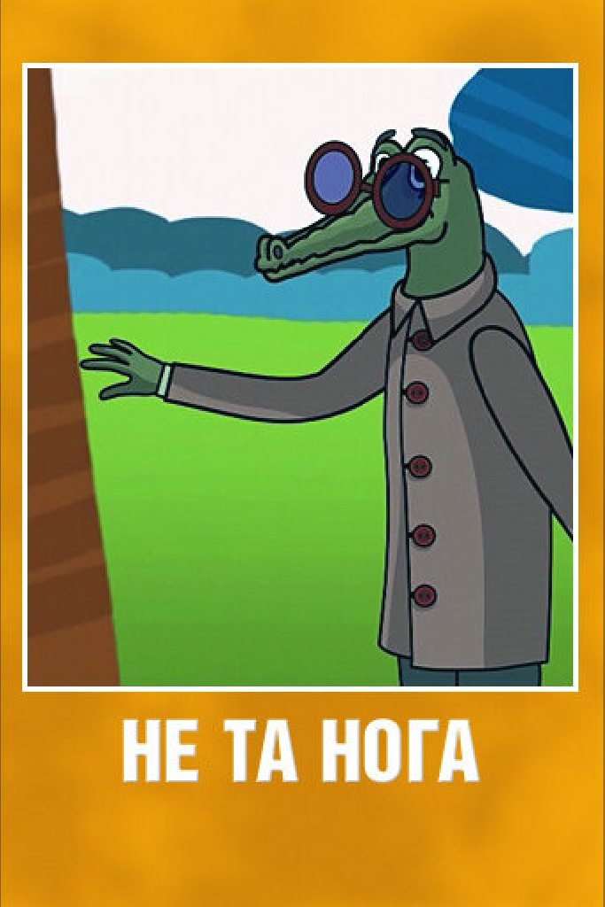Не та нога