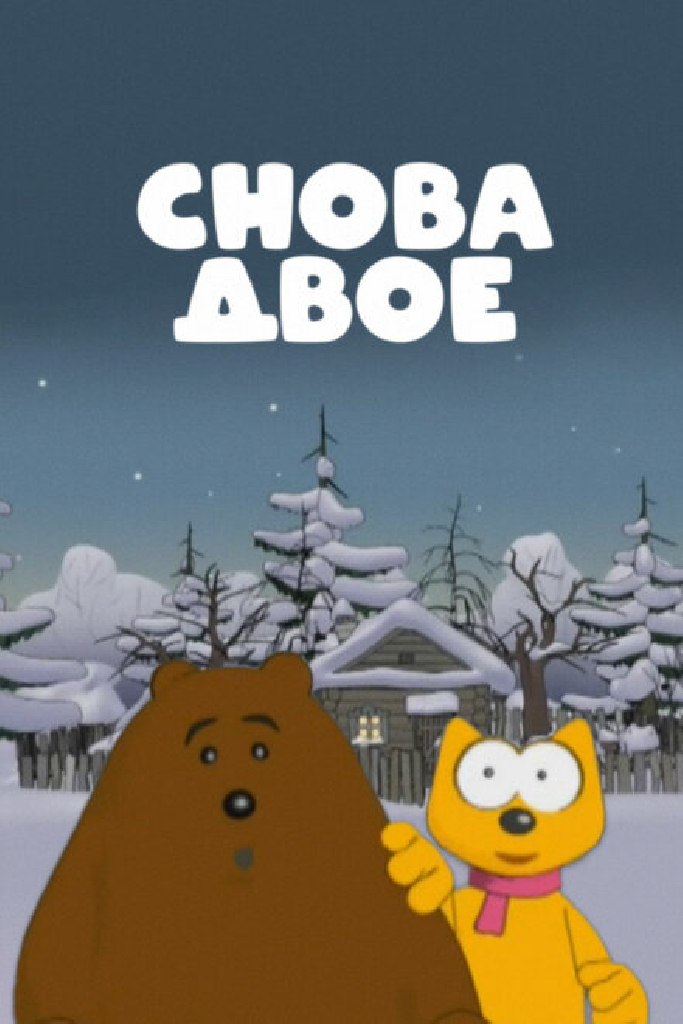 Снова двое