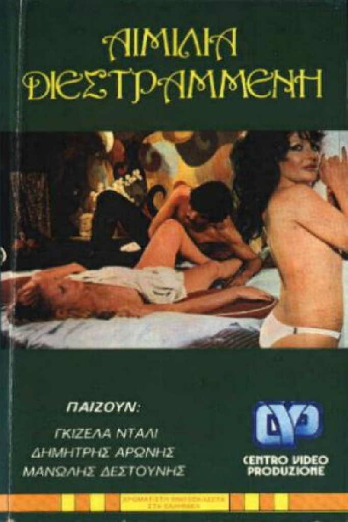 Извращённая Эмилия