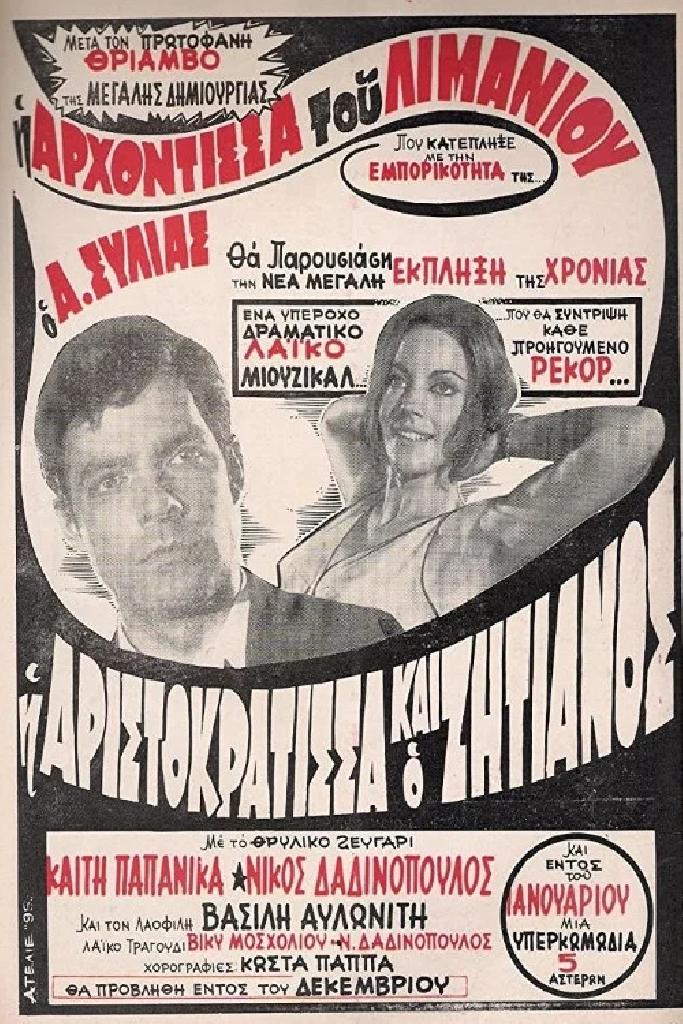 Аристократка и бродяга