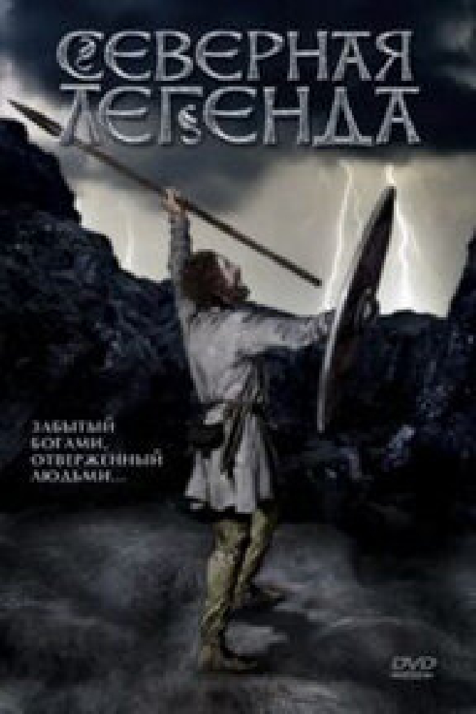 Северная легенда