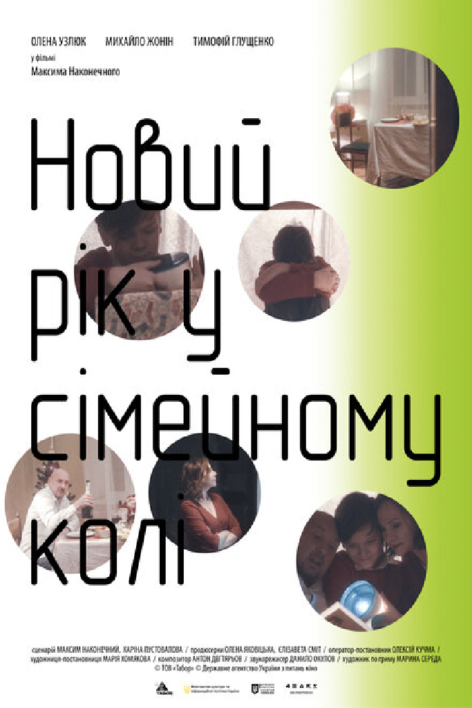 Новый год в семейном кругу
