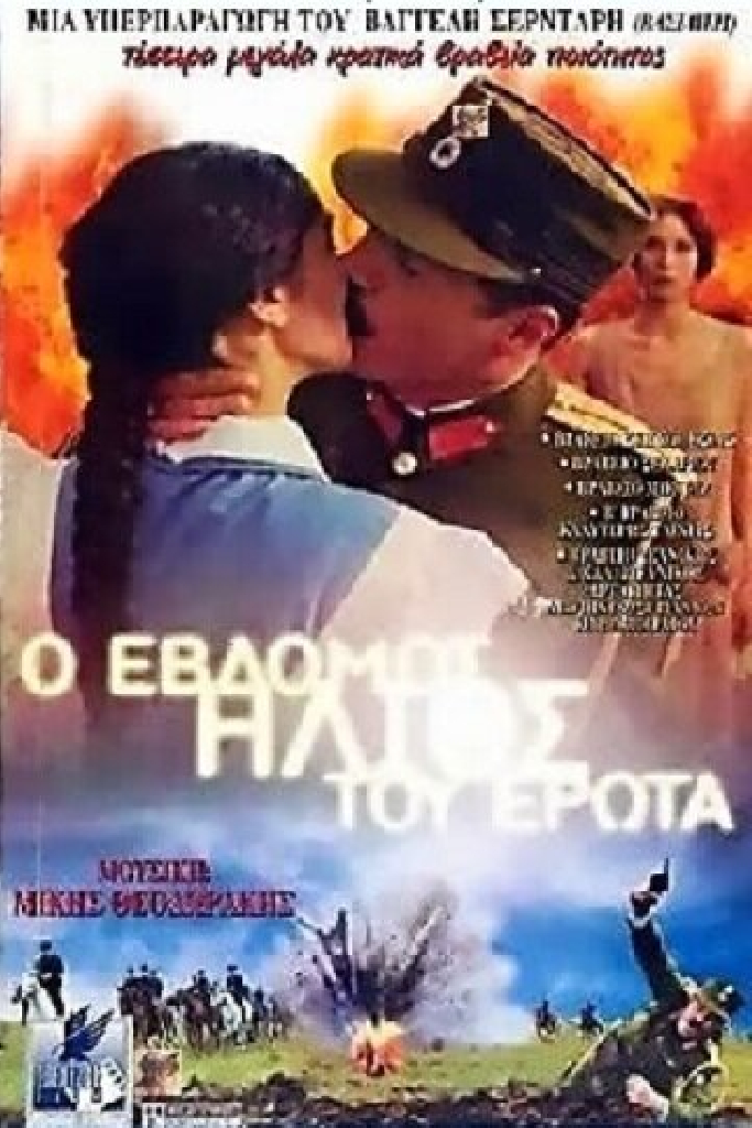 Седьмое солнце любви