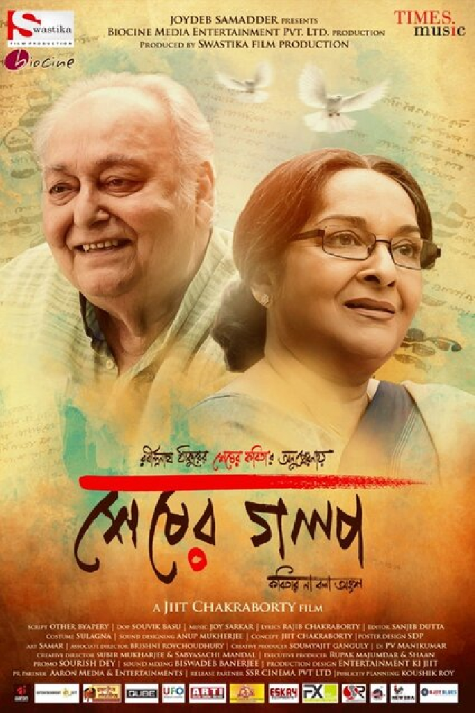 শেষের গল্প