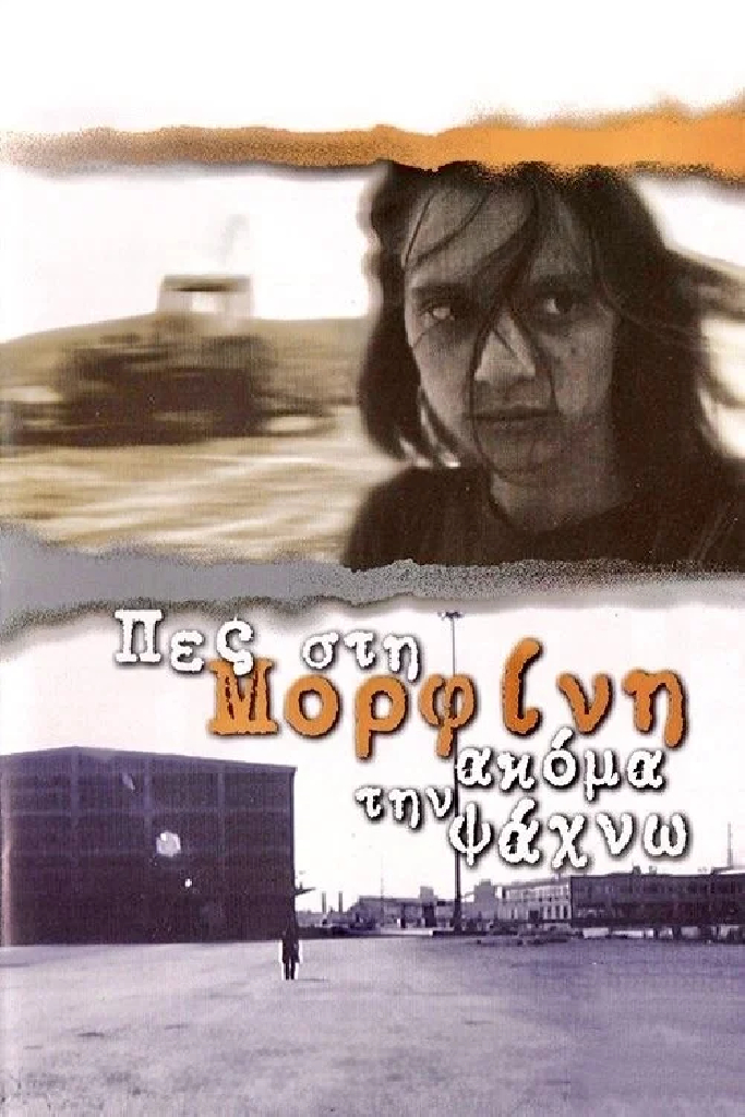 Πες Στη Μορφίνη Ακόμα Την Ψάχνω