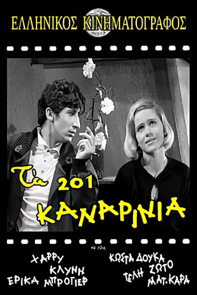 Τα 201 Καναρίνια