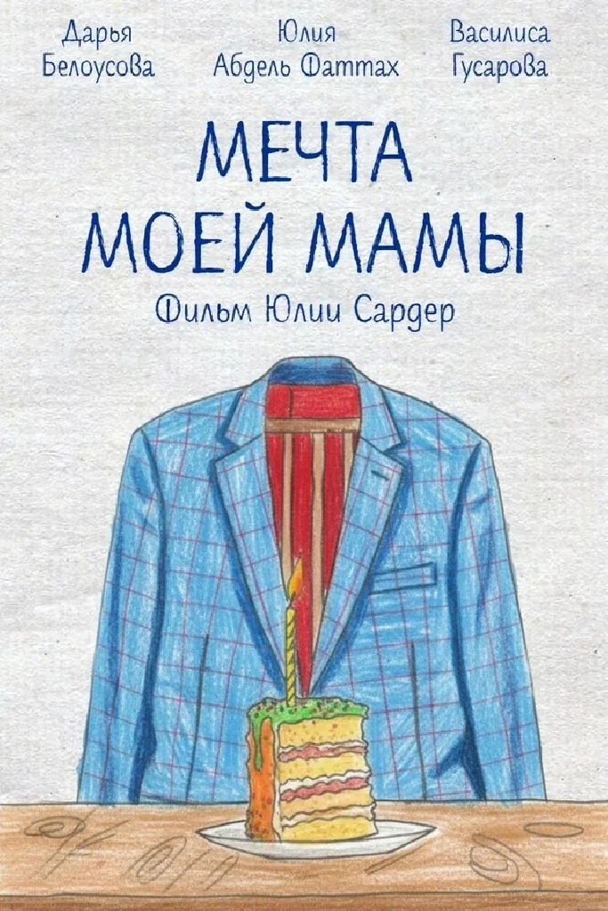 Мечта моей мамы