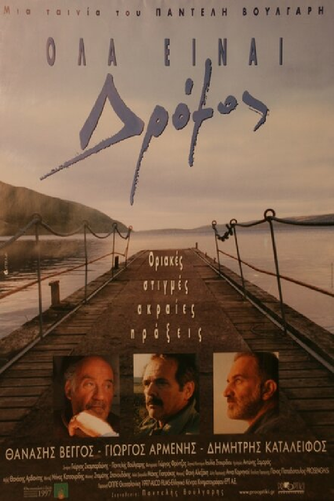 Όλα Είναι Δρόμος