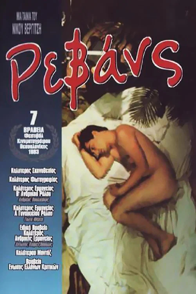 Реванш
