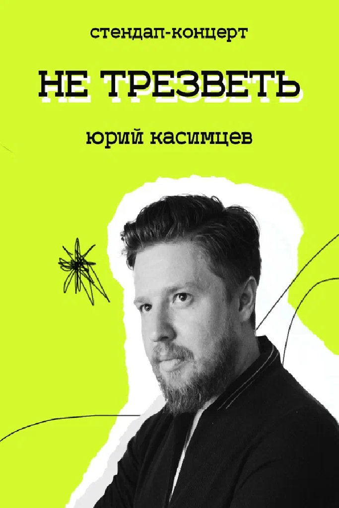 Не трезветь