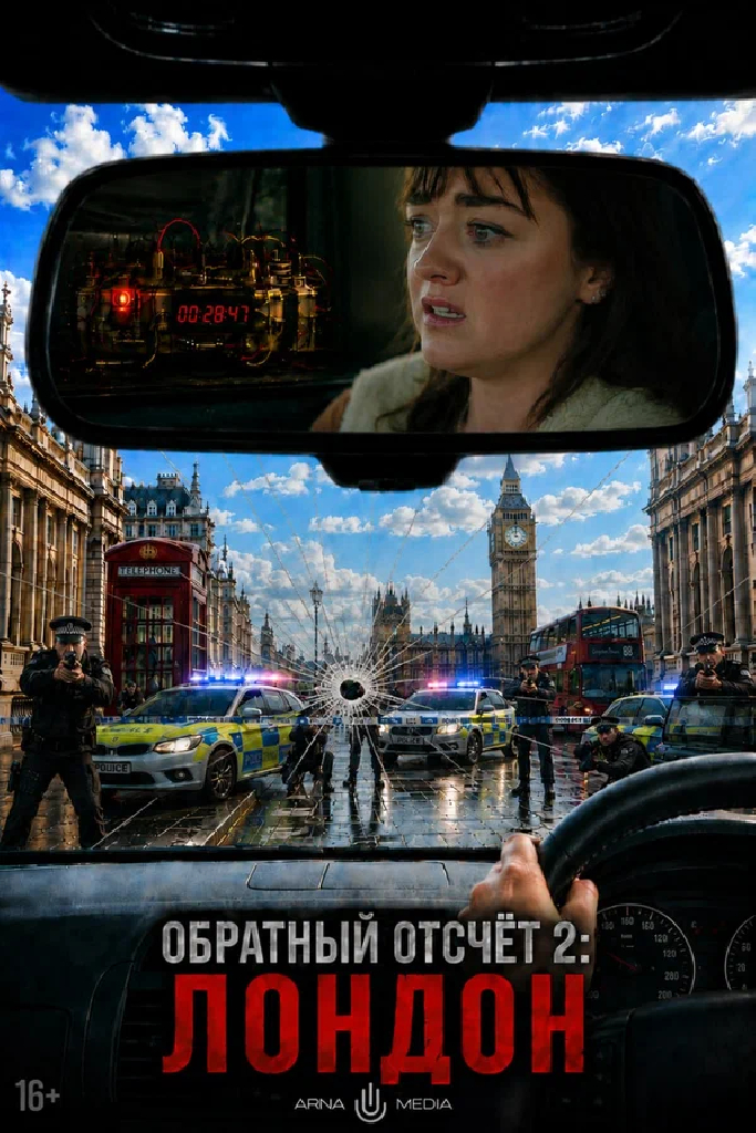 Обратный отсчет 2: Лондон