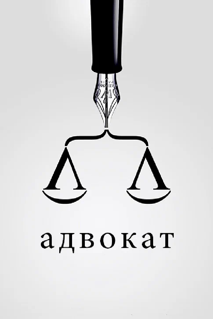 Адвокат