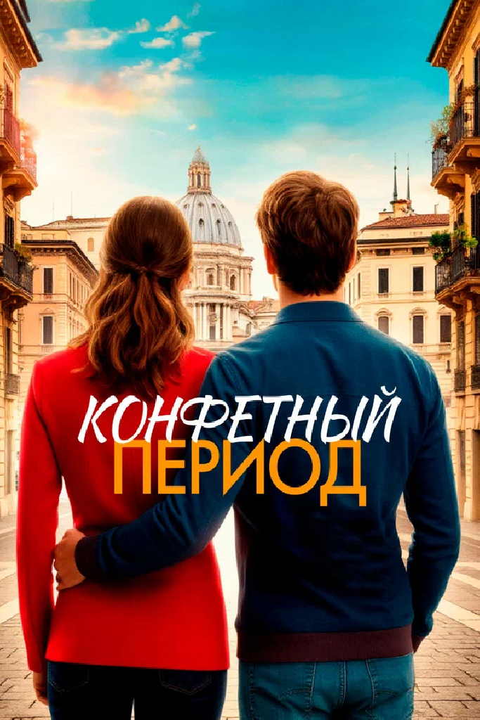 Конфетный период