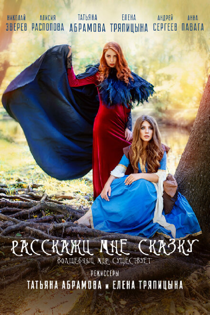 Расскажи мне сказку