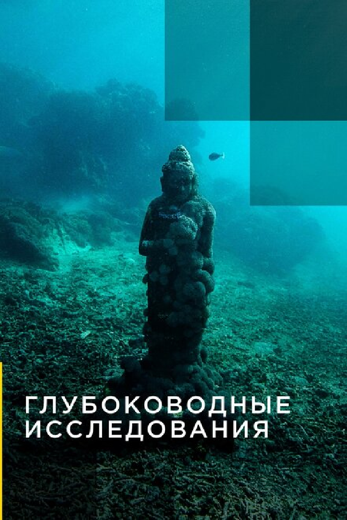 Глубоководные исследования