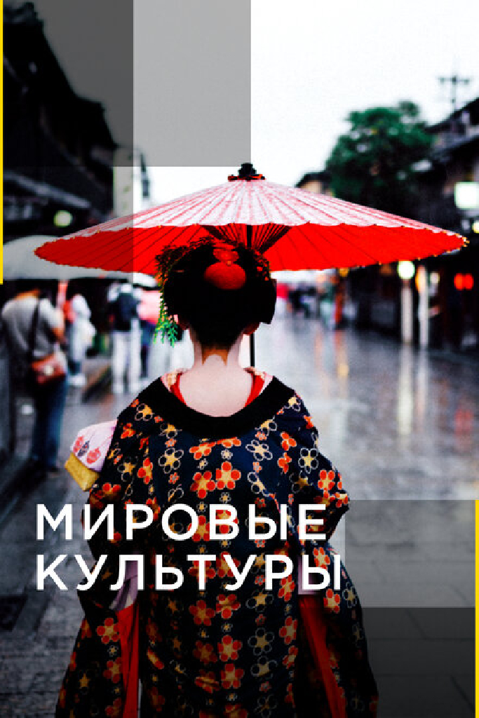 Мировые культуры