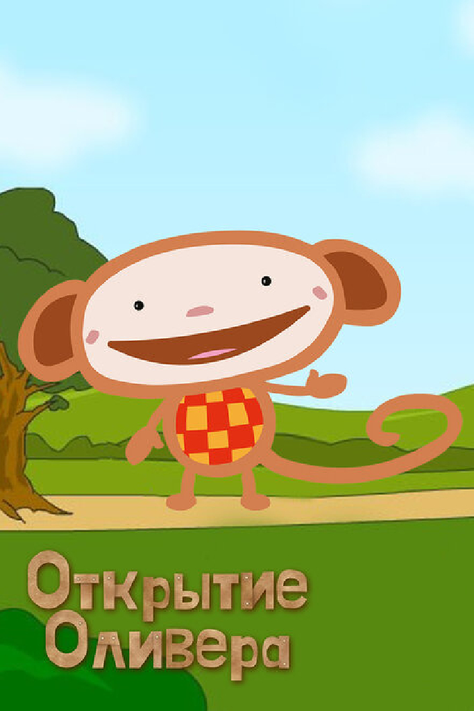 Открытие Оливера