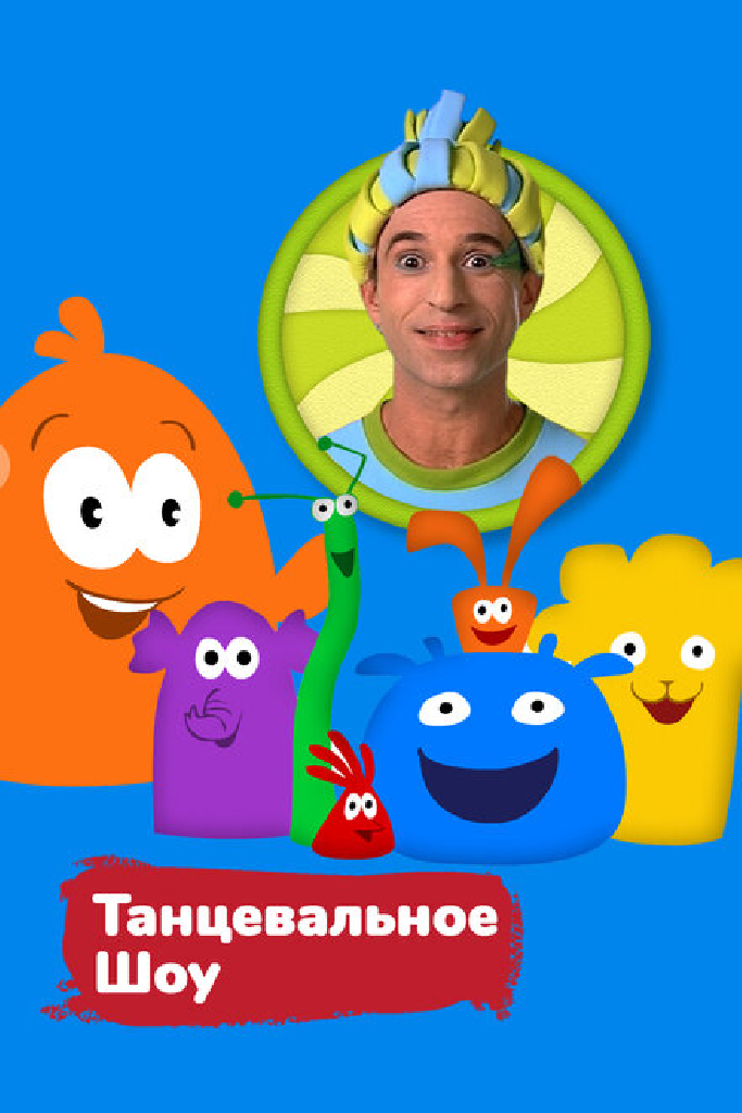 Танцевальное шоу