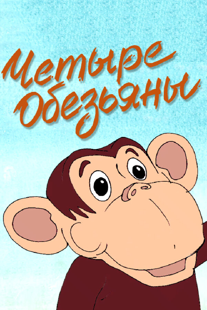 Четыре обезьяны