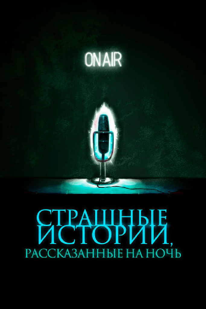 Страшные истории, рассказанные на ночь
