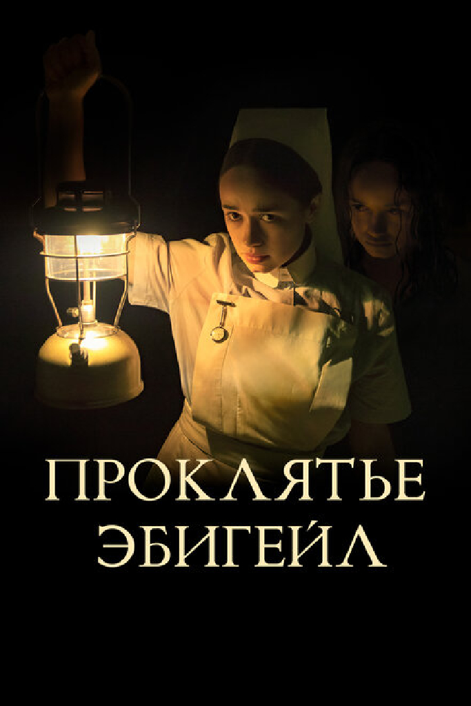 Проклятье Эбигейл