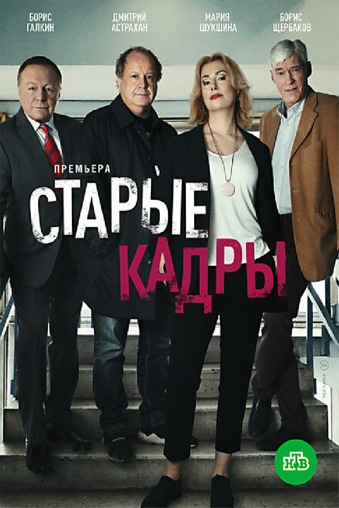 Старые кадры