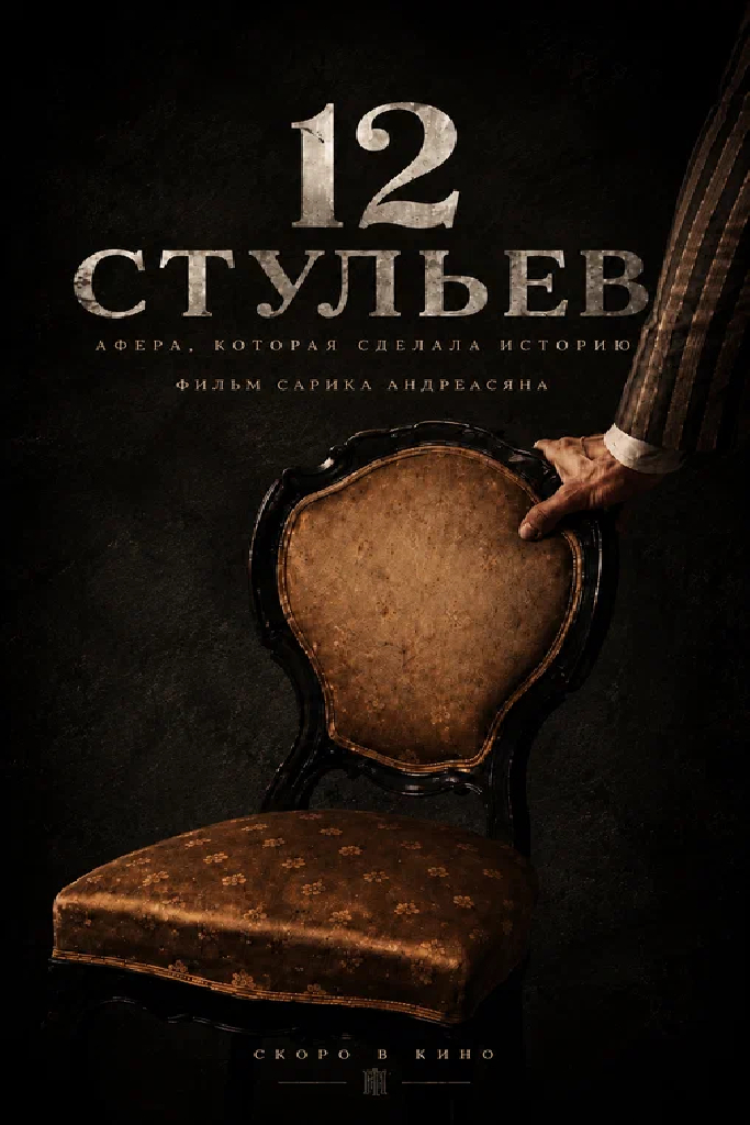 12 стульев