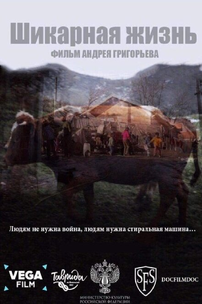 Шикарная жизнь