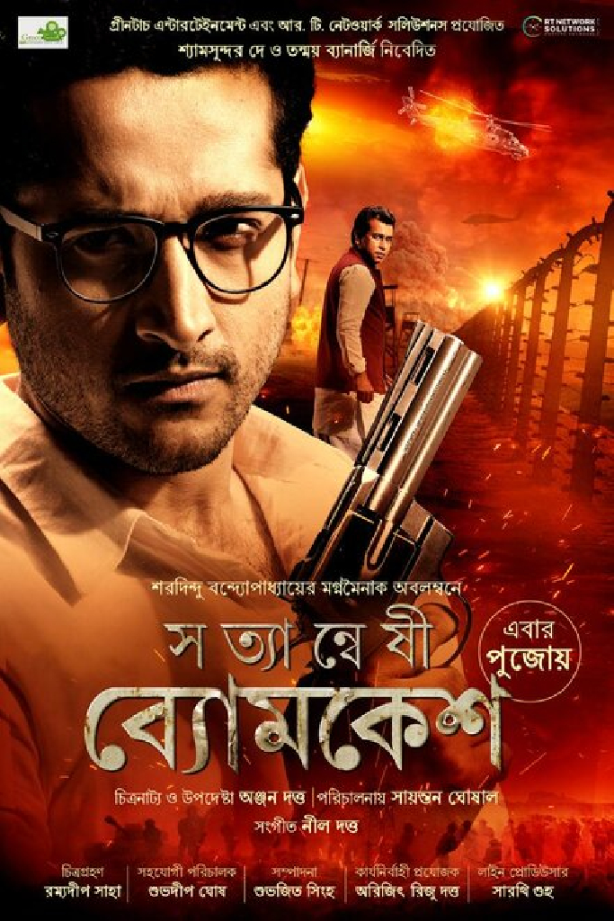 সত্যান্বেষী ব্যোমকেশ