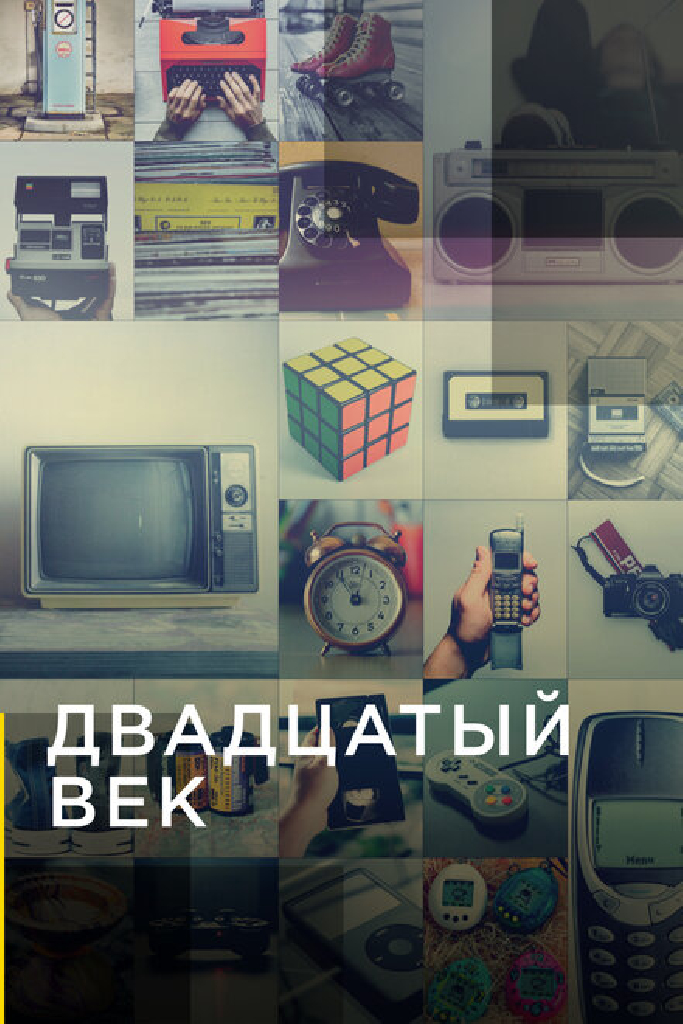 Двадцатый век