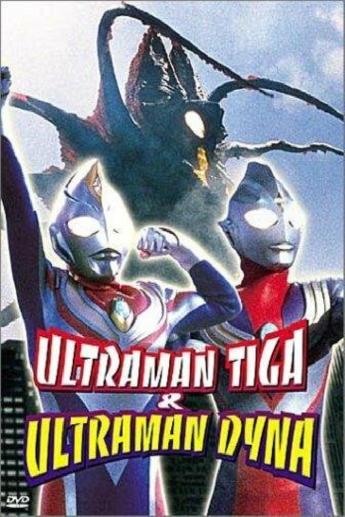 ウルトラマンティガ&ウルトラマンダイナ 光の星の戦士たち