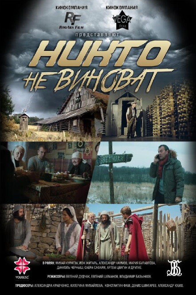 Никто не виноват