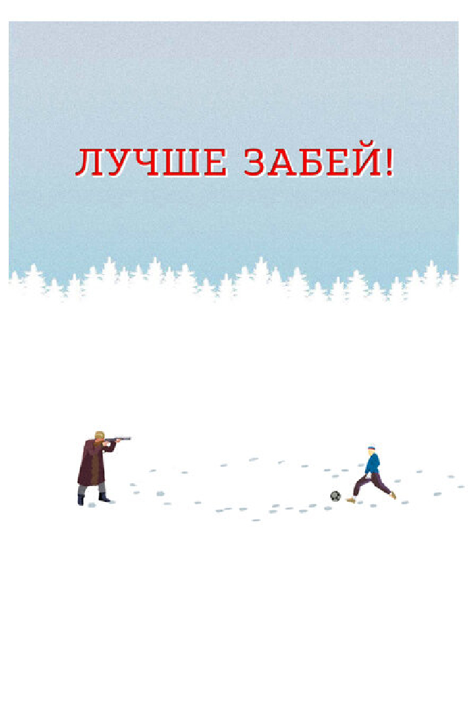 Лучше забей