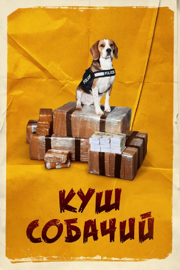 Куш собачий