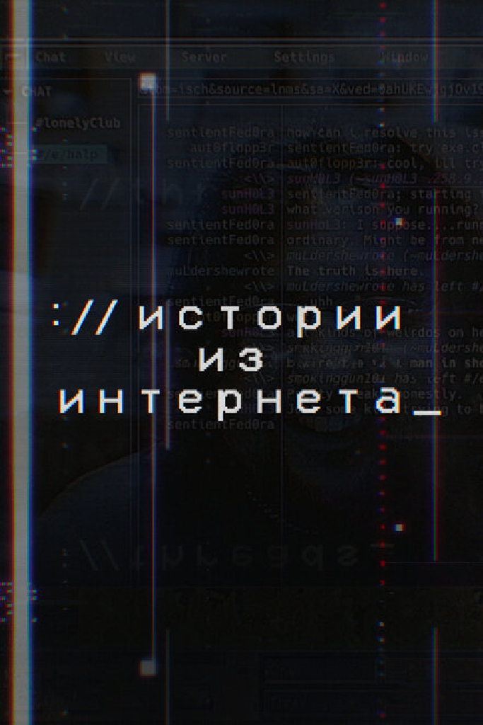 Истории из Интернета