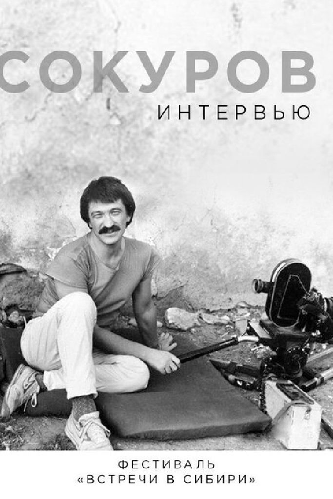 Сокуров. Интервью