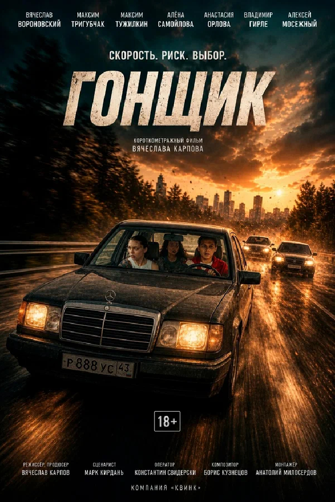 Гонщик