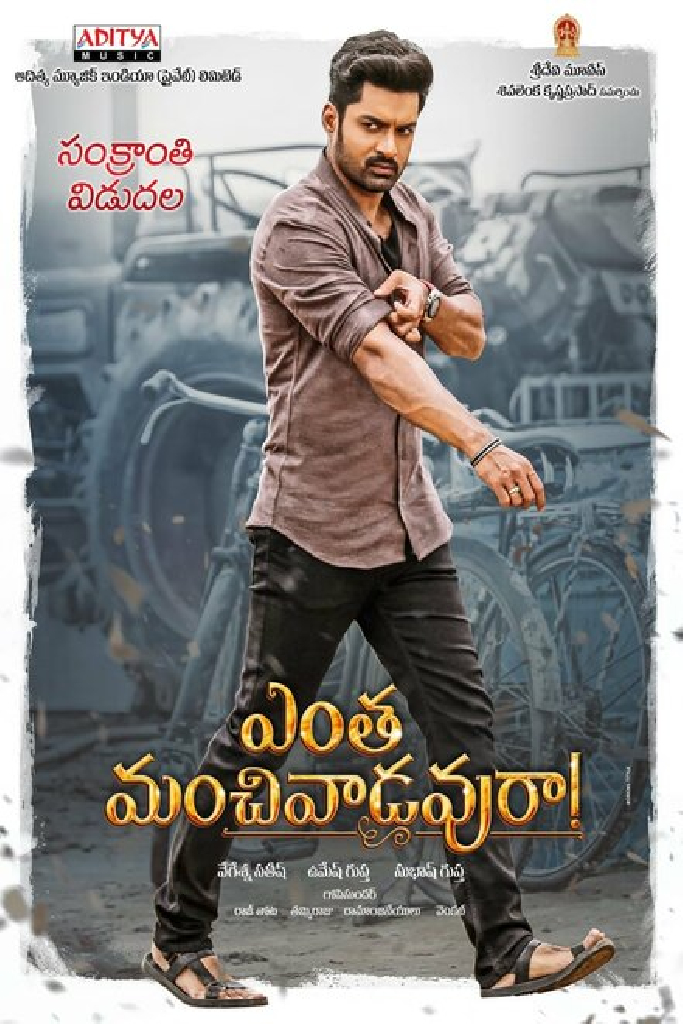 ఎంత మంచివాడవురా