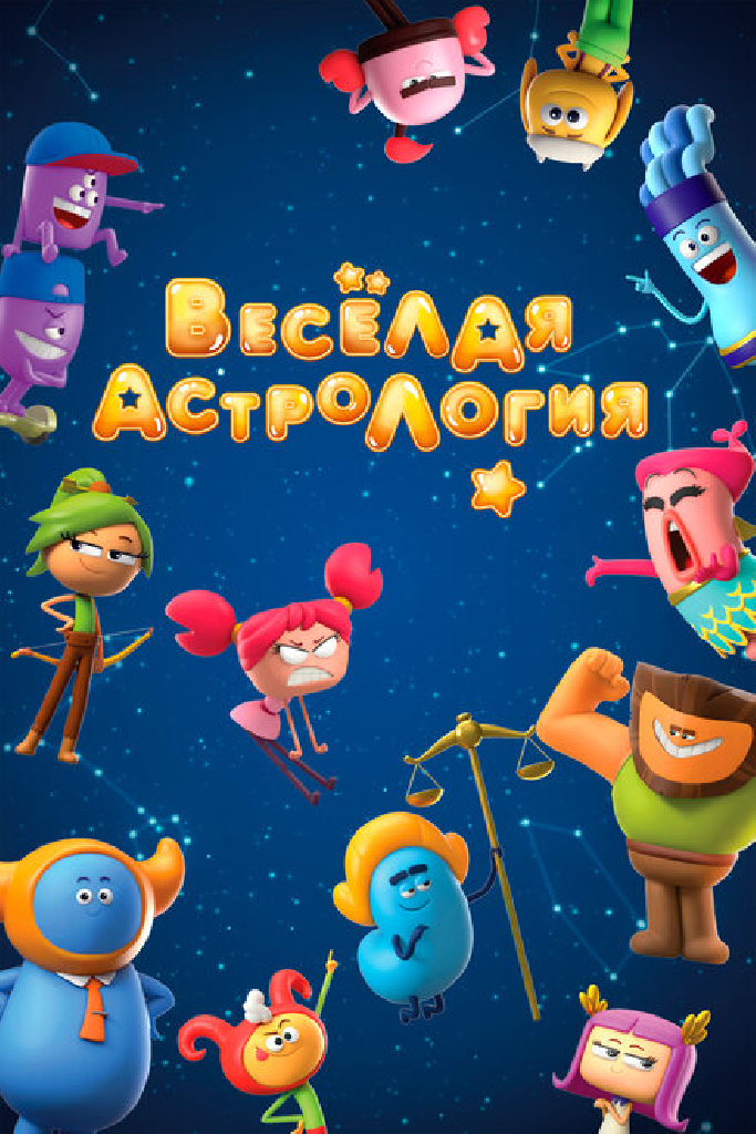 Веселая астрология