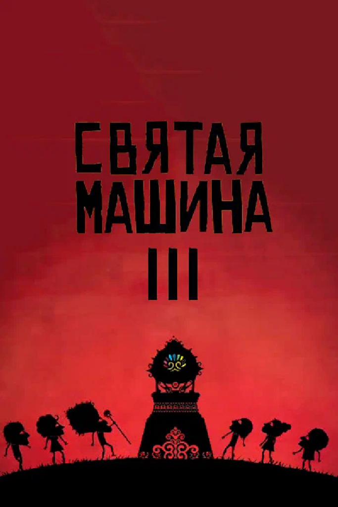 Святая машина III