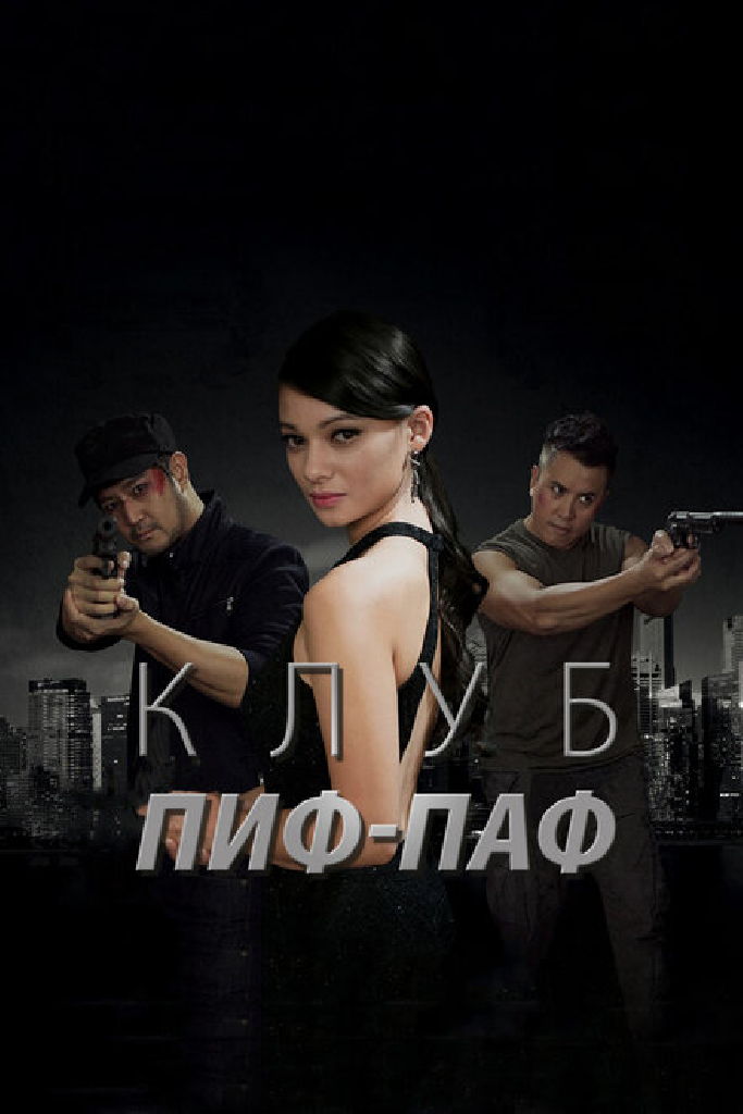 Клуб Пиф-Паф