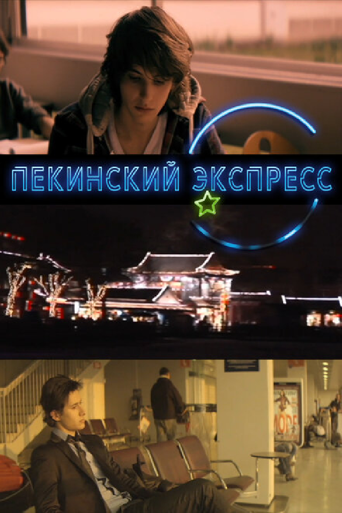 Пекинский экспресс