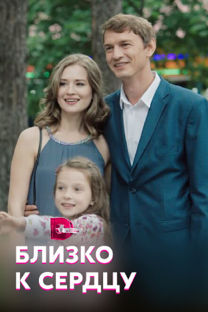 Близко к сердцу