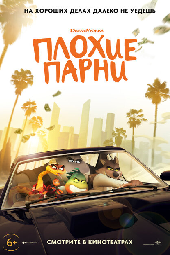 Плохие парни