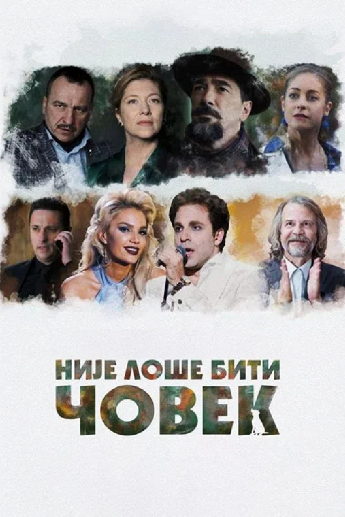 Није лоше бити човек