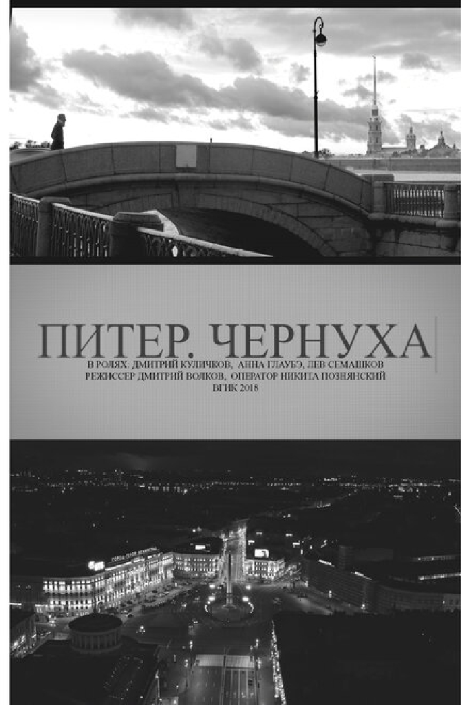 Питер. Чернуха