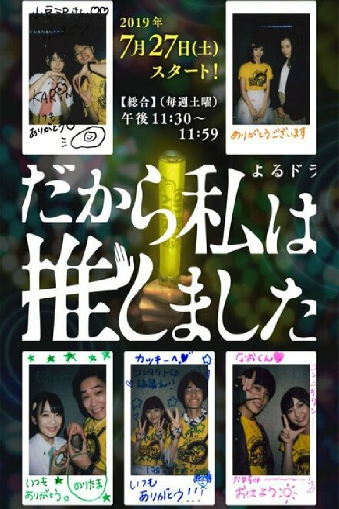 だから私は推しました