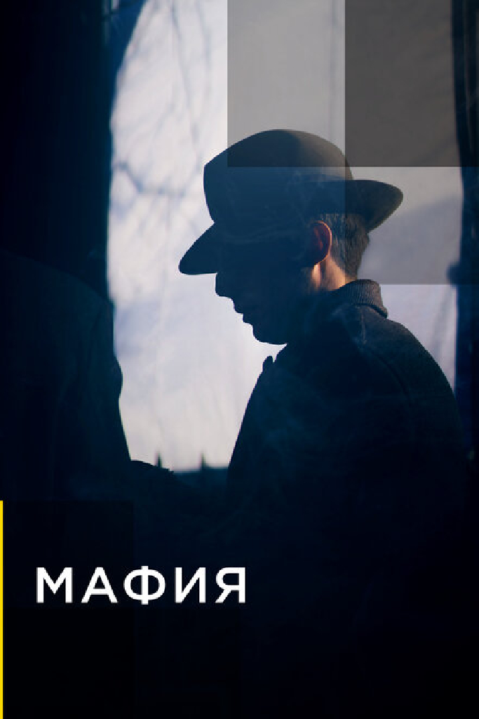 Мафия