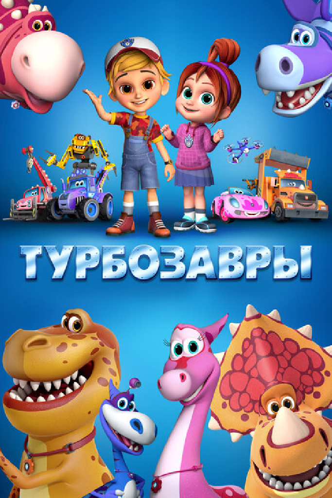Турбозавры