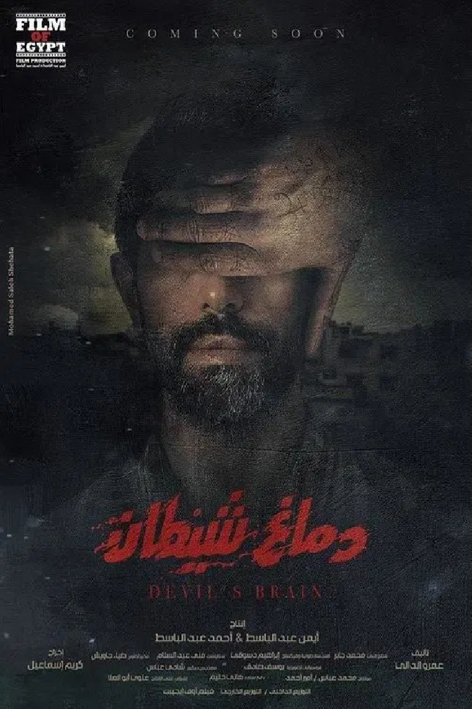 دماغ شيطان